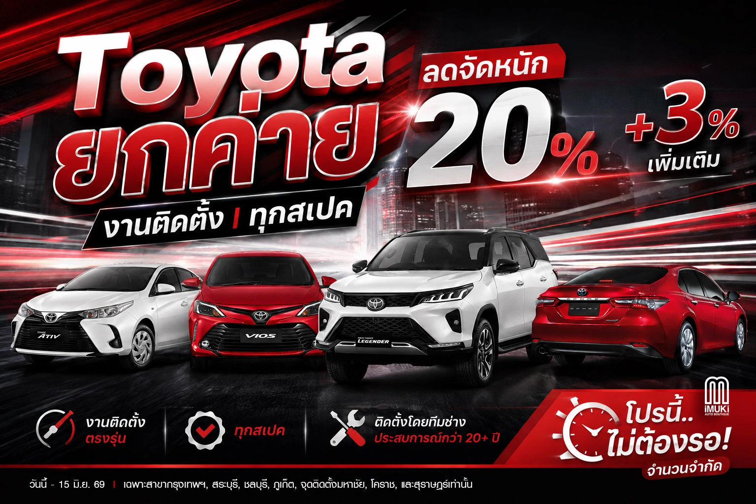 โปรโมชั่น โตโยต้า ยกค่าย